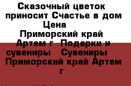 Сказочный цветок, приносит Счастье в дом! › Цена ­ 800 - Приморский край, Артем г. Подарки и сувениры » Сувениры   . Приморский край,Артем г.